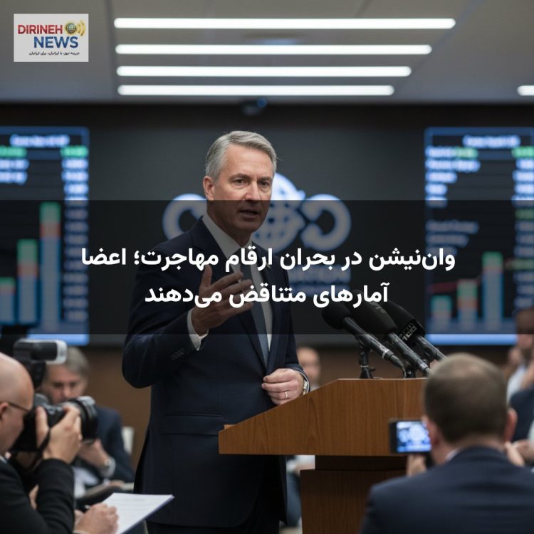 واننیشن در بحران ارقام مهاجرت؛ اعضا آمارهای متناقض میدهند