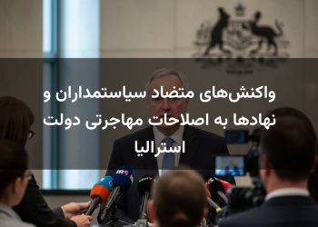 واکنش‌های متضاد سیاستمداران و نهادها به اصلاحات مهاجرتی دولت استرالیا