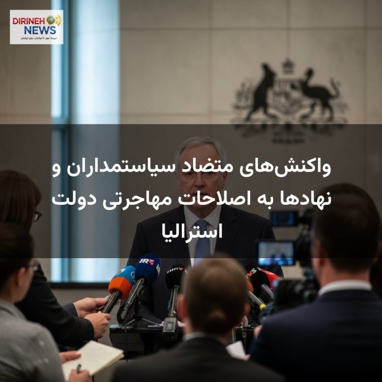 واکنش‌های متضاد سیاستمداران و نهادها به اصلاحات مهاجرتی دولت استرالیا