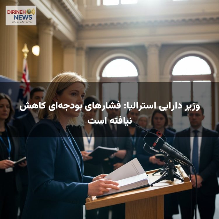 وزیر دارایی استرالیا: فشارهای بودجهای کاهش نیافته است
