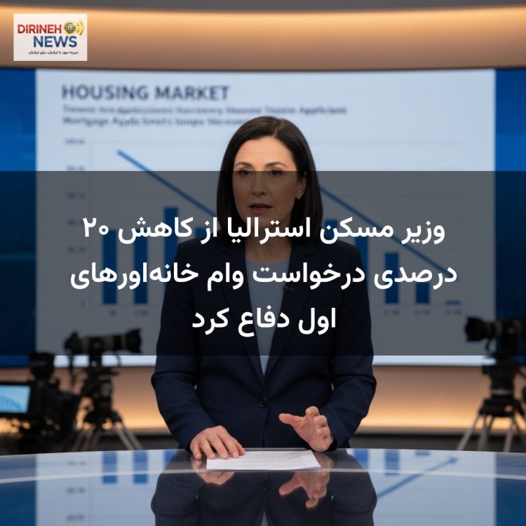 وزیر مسکن استرالیا از کاهش ۲۰ درصدی درخواست وام خانه‌اورهای اول دفاع کرد