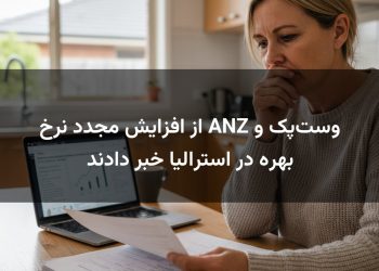 وست‌پک و ANZ از افزایش مجدد نرخ بهره در استرالیا خبر دادند