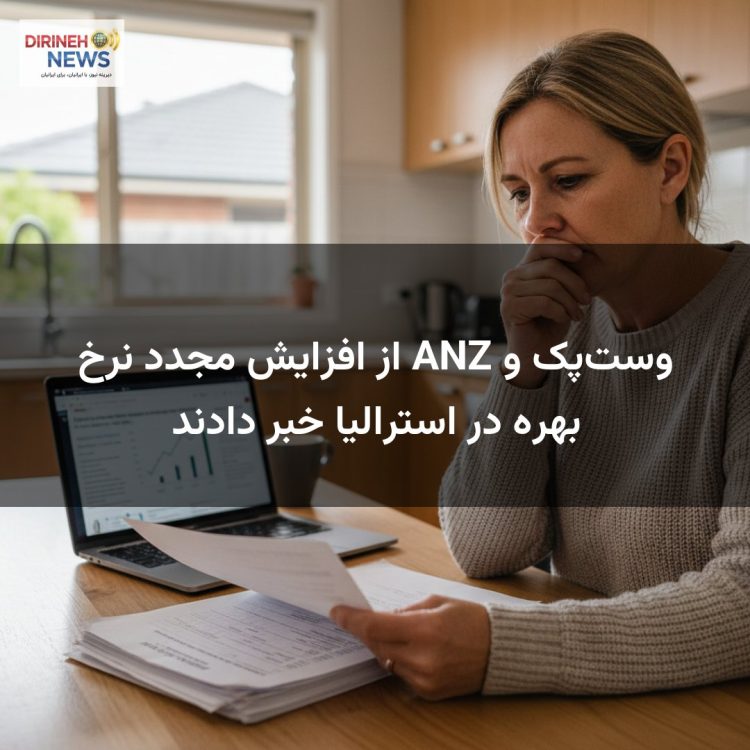 وستپک و ANZ از افزایش مجدد نرخ بهره در استرالیا خبر دادند
