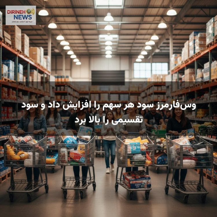 وس‌فارمرز سود هر سهم را افزایش داد و سود تقسیمی را بالا برد
