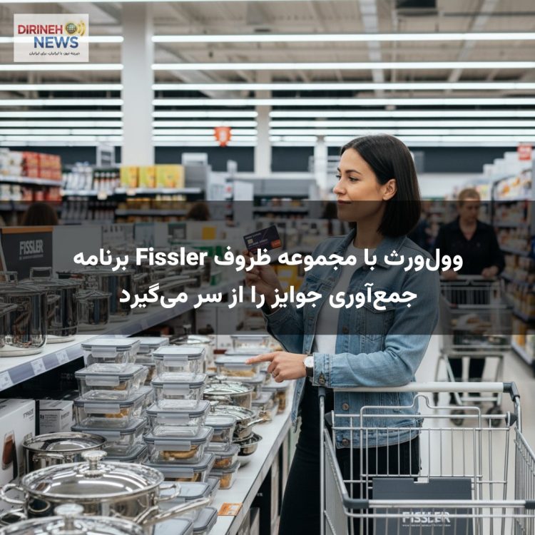 وول‌ورث با مجموعه ظروف Fissler برنامه جمع‌آوری جوایز را از سر می‌گیرد