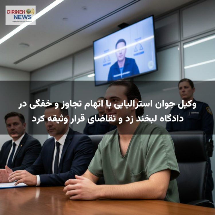 وکیل جوان استرالیایی با اتهام تجاوز و خفگی در دادگاه لبخند زد و تقاضای قرار وثیقه کرد