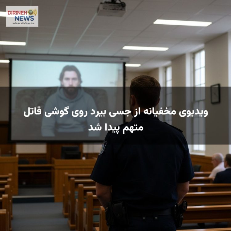 ویدیوی مخفیانه از جسی بیرد روی گوشی قاتل متهم پیدا شد