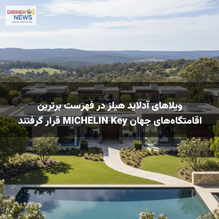 ویلاهای آدلاید هیلز در فهرست برترین اقامتگاه‌های جهان MICHELIN Key قرار گرفتند