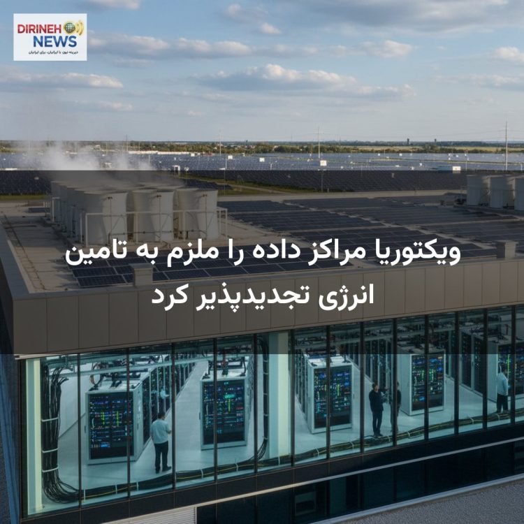 ویکتوریا مراکز داده را ملزم به تامین انرژی تجدیدپذیر کرد