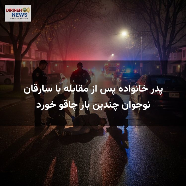پدر خانواده پس از مقابله با سارقان نوجوان چندین بار چاقو خورد