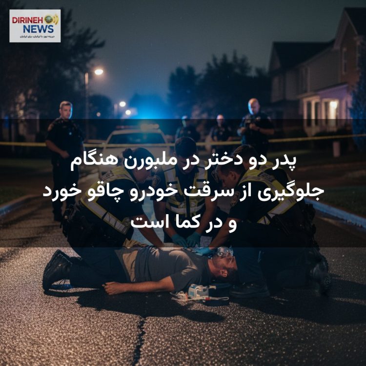 پدر دو دختر در ملبورن هنگام جلوگیری از سرقت خودرو چاقو خورد و در کما است