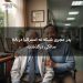 پدر مجری شبکه نه استرالیا در ۸۸ سالگی درگذشت