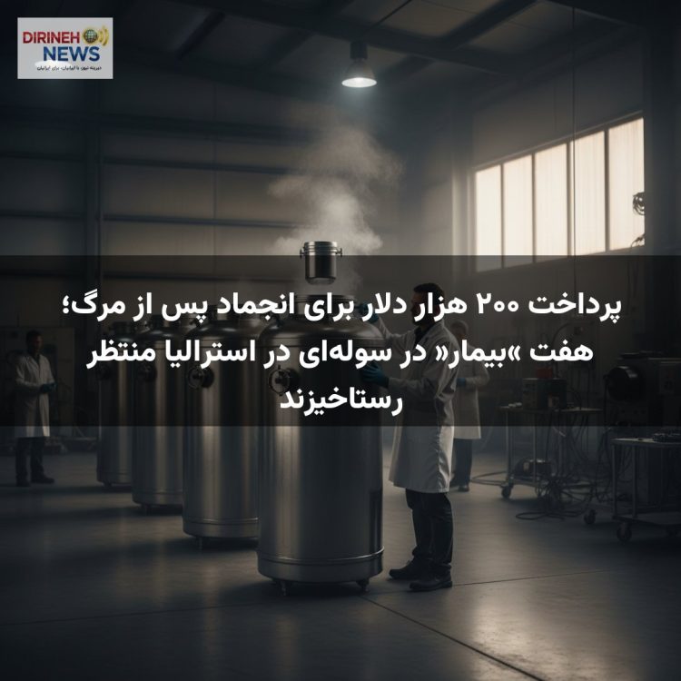 پرداخت ۲۰۰ هزار دلار برای انجماد پس از مرگ؛ هفت «بیمار» در سوله‌ای در استرالیا منتظر رستاخیزند