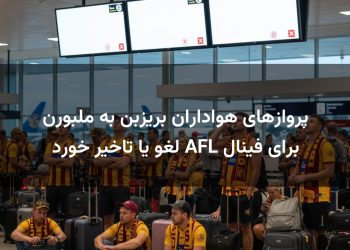 پروازهای هواداران بریزبن به ملبورن برای فینال AFL لغو یا تاخیر خورد