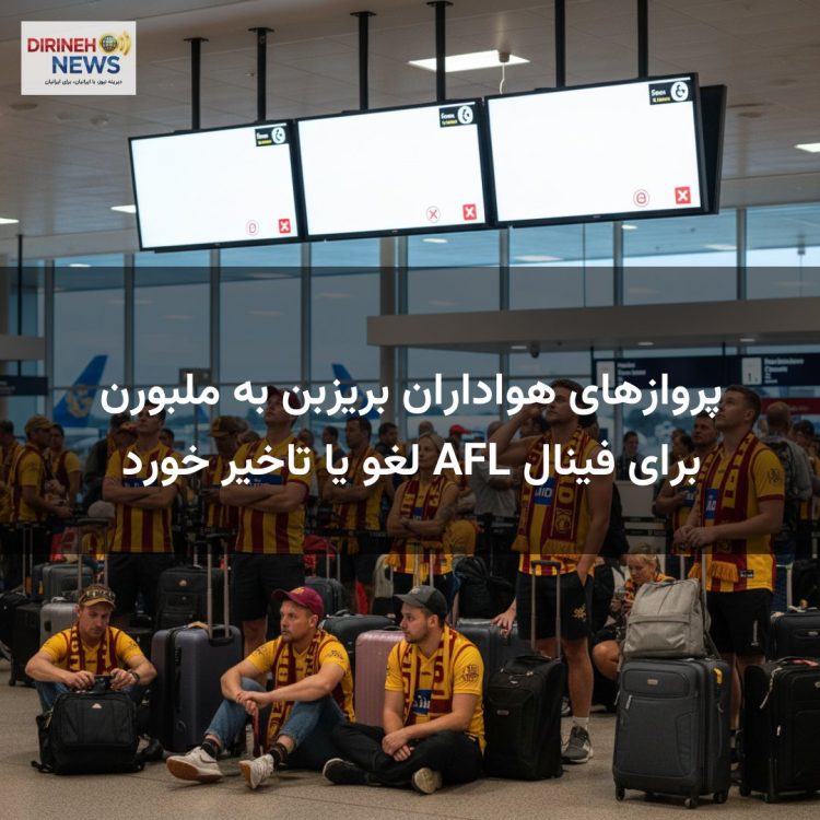 پروازهای هواداران بریزبن به ملبورن برای فینال AFL لغو یا تاخیر خورد