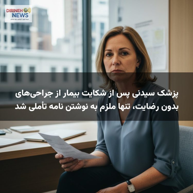 پزشک سیدنی پس از شکایت بیمار از جراحی‌های بدون رضایت، تنها ملزم به نوشتن نامه تأملی شد