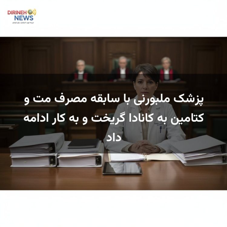 پزشک ملبورنی با سابقه مصرف مت و کتامین به کانادا گریخت و به کار ادامه داد