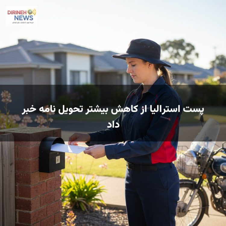 پست استرالیا از کاهش بیشتر تحویل نامه خبر داد