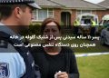 پسر ۱۱ ساله سیدنی پس از شلیک گلوله در خانه همچنان روی دستگاه تنفس مصنوعی است