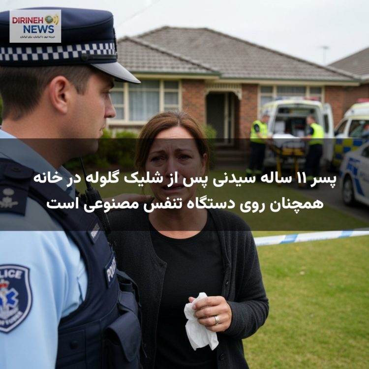 پسر ۱۱ ساله سیدنی پس از شلیک گلوله در خانه همچنان روی دستگاه تنفس مصنوعی است