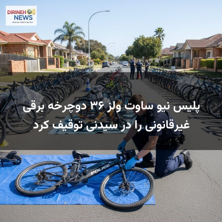 پلیس نیو ساوت ولز ۳۶ دوچرخه برقی غیرقانونی را در سیدنی توقیف کرد