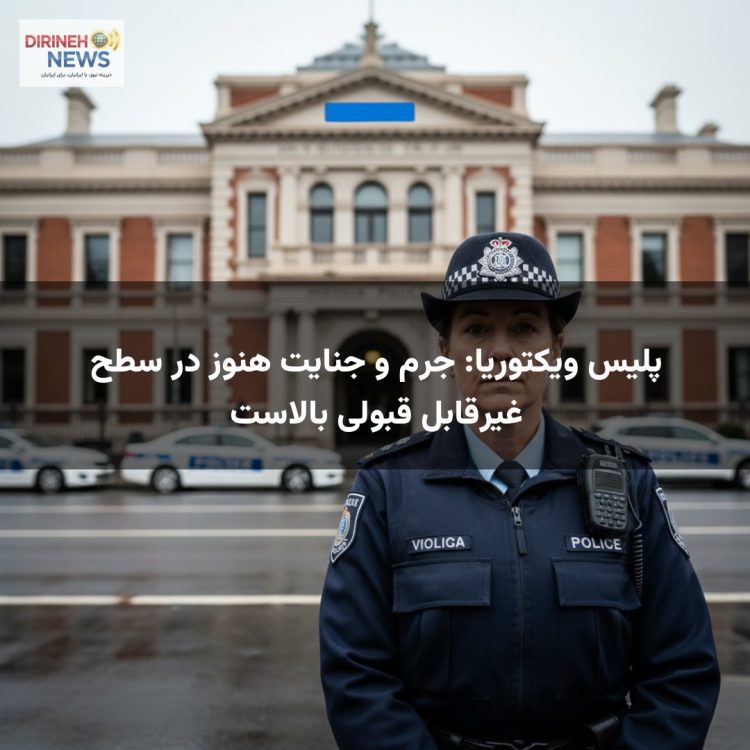 پلیس ویکتوریا: جرم و جنایت هنوز در سطح غیرقابل قبولی بالاست