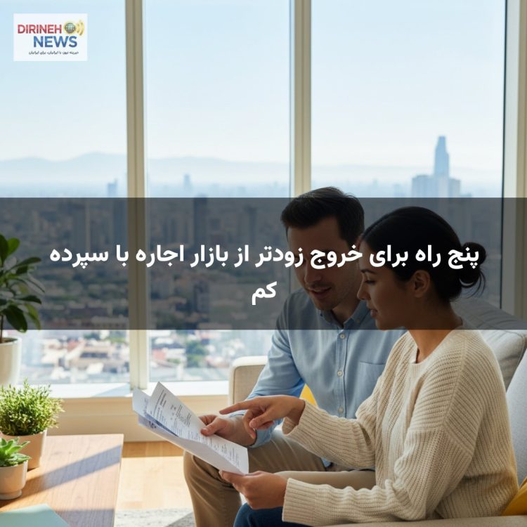 پنج راه برای خروج زودتر از بازار اجاره با سپرده کم