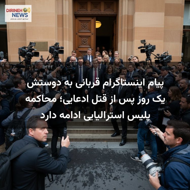 پیام اینستاگرام قربانی به دوستش یک روز پس از قتل ادعایی؛ محاکمه پلیس استرالیایی ادامه دارد