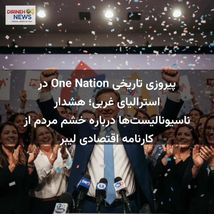 پیروزی تاریخی One Nation در استرالیای غربی؛ هشدار ناسیونالیستها درباره خشم مردم از کارنامه اقتصادی لیبر