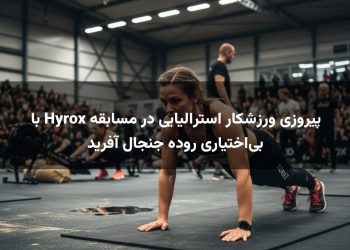 پیروزی ورزشکار استرالیایی در مسابقه Hyrox با بی‌اختیاری روده جنجال آفرید