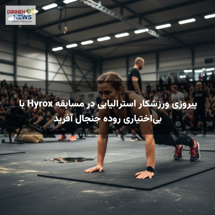 پیروزی ورزشکار استرالیایی در مسابقه Hyrox با بی‌اختیاری روده جنجال آفرید
