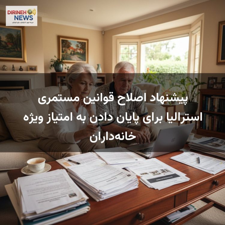پیشنهاد اصلاح قوانین مستمری استرالیا برای پایان دادن به امتیاز ویژه خانه‌داران