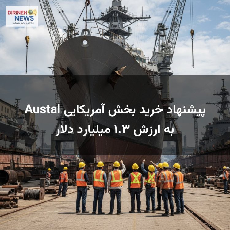 پیشنهاد خرید بخش آمریکایی Austal به ارزش ۱.۳ میلیارد دلار