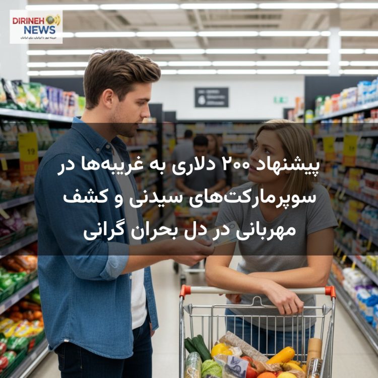 پیشنهاد ۲۰۰ دلاری به غریبه‌ها در سوپرمارکت‌های سیدنی و کشف مهربانی در دل بحران گرانی