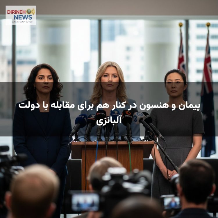 پیمان و هنسون در کنار هم برای مقابله با دولت آلبانزی