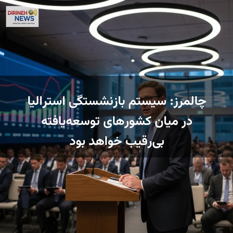 چالمرز: سیستم بازنشستگی استرالیا در میان کشورهای توسعهیافته بیرقیب خواهد بود