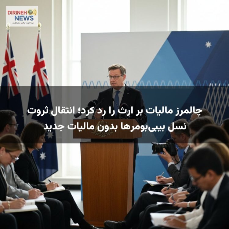 چالمرز مالیات بر ارث را رد کرد؛ انتقال ثروت نسل بیبی‌بومرها بدون مالیات جدید
