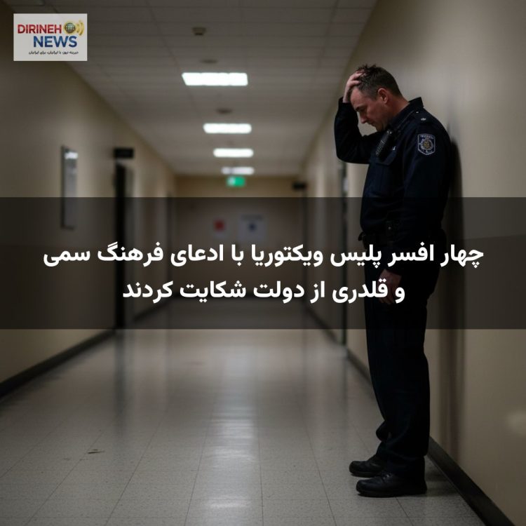 چهار افسر پلیس ویکتوریا با ادعای فرهنگ سمی و قلدری از دولت شکایت کردند