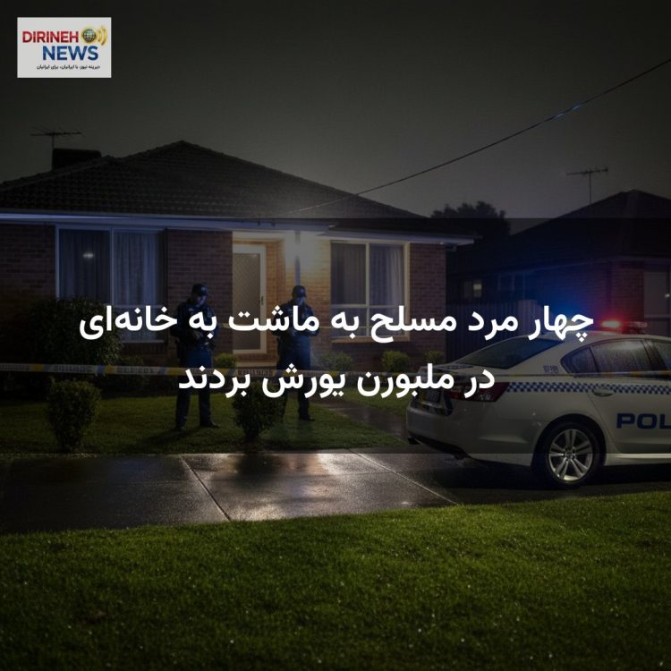 چهار مرد مسلح به ماشت به خانه‌ای در ملبورن یورش بردند