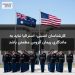 کارشناسان امنیتی: استرالیا نباید به ماندگاری پیمان آنزوس مطمئن باشد