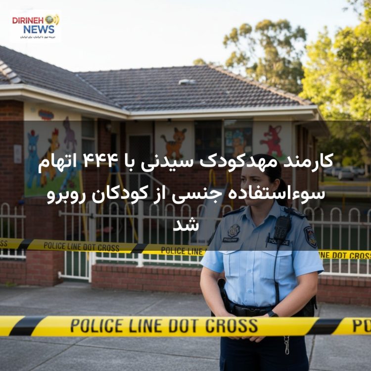 کارمند مهدکودک سیدنی با ۴۴۴ اتهام سوءاستفاده جنسی از کودکان روبرو شد