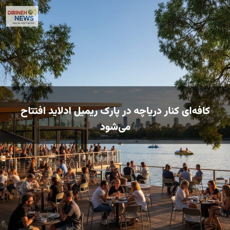کافهای کنار دریاچه در پارک ریمیل ادلاید افتتاح میشود