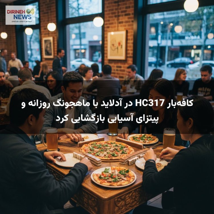 کافه‌بار HC317 در آدلاید با ماهجونگ روزانه و پیتزای آسیایی بازگشایی کرد
