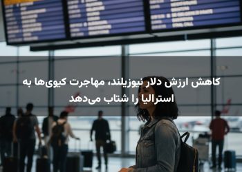 کاهش ارزش دلار نیوزیلند، مهاجرت کیوی‌ها به استرالیا را شتاب می‌دهد