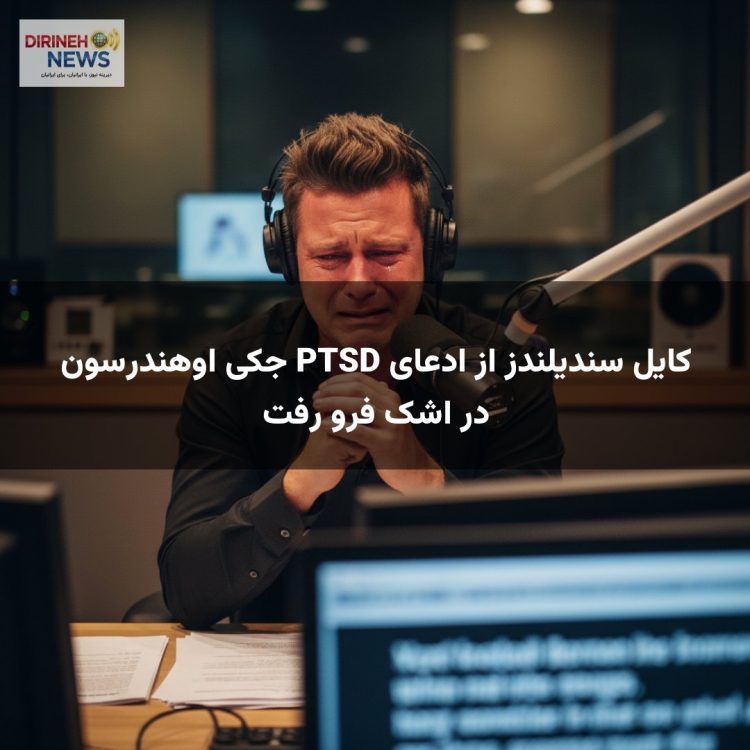کایل سندیلندز از ادعای PTSD جکی اوهندرسون در اشک فرو رفت