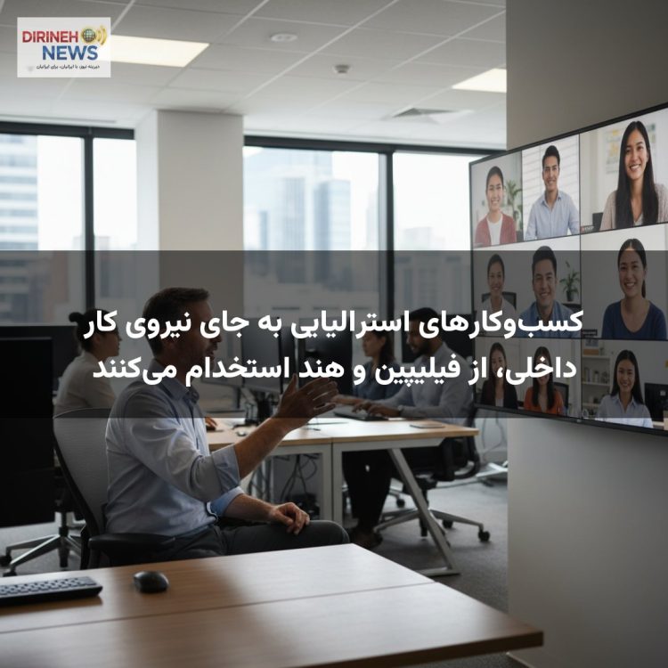 کسبوکارهای استرالیایی به جای نیروی کار داخلی، از فیلیپین و هند استخدام میکنند