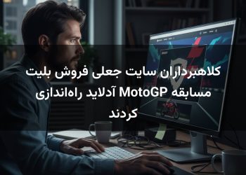 کلاهبرداران سایت جعلی فروش بلیت مسابقه MotoGP آدلاید راه‌اندازی کردند
