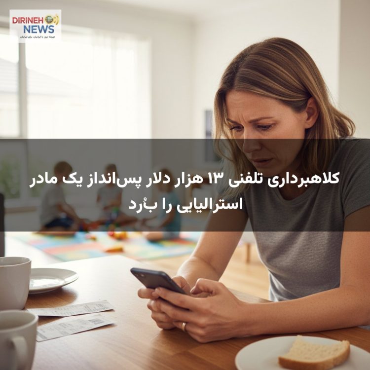 کلاهبرداری تلفنی ۱۳ هزار دلار پس‌انداز یک مادر استرالیایی را بُرد