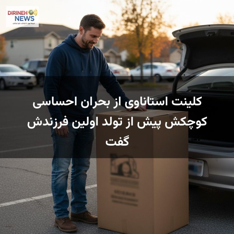 کلینت استاناوی از بحران احساسی کوچکش پیش از تولد اولین فرزندش گفت