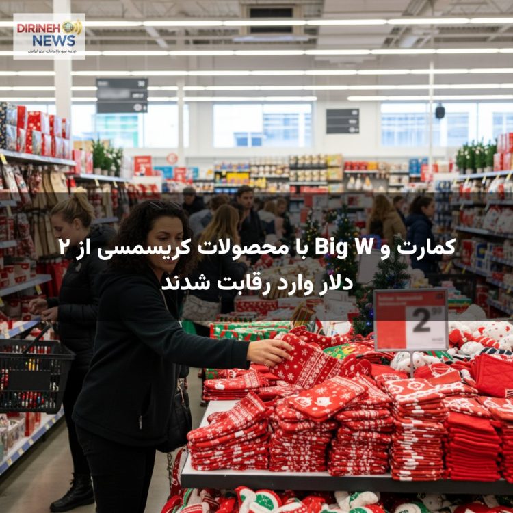 کمارت و Big W با محصولات کریسمسی از ۲ دلار وارد رقابت شدند